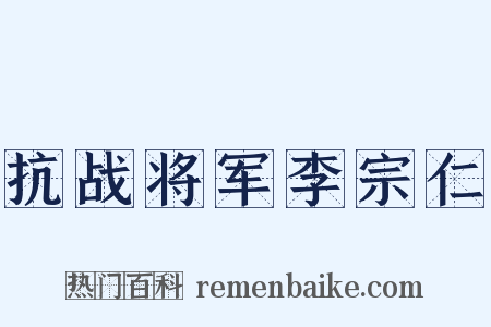 抗战将军李宗仁是什么意思的图片